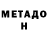 Метадон кристалл CraftedBy Lemente